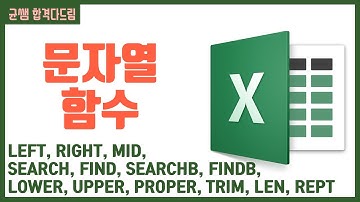컴활 1,2급 필기⚡2과목 :: 24강_문자열 함수 핵심요약 기출문제 풀이💯(LEFT, SEARCH, LOWER..)👨‍💻[균쌤]