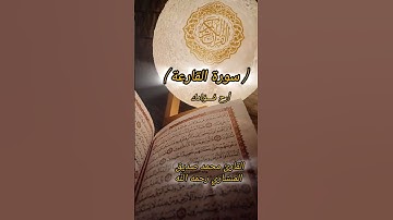سورة القارعة القارئ الشيخ محمدصديق المنشاوي المصري رحمه الله تعالى