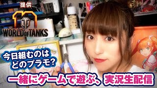 【豪華プレゼント有】WoTを一緒に遊ぶ生放送！今日作るのはどのプラモデル？