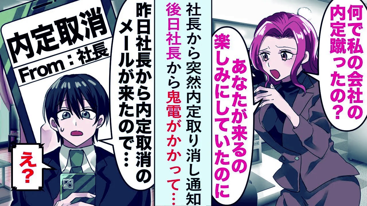 【漫画】社長から突然内定取り消し通知→後日、鬼電がかかって社長「何で私の会社の内定蹴ったの？あなたが来るの楽しみにしてたのに」【恋愛マンガ動画】