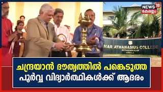 Chandrayaan ദൗത്യത്തിൽ പങ്കെടുത്ത പൂർവ്വ വിദ്യാർത്ഥികളെ ആദരിച്ച് MA Engineering College screenshot 5