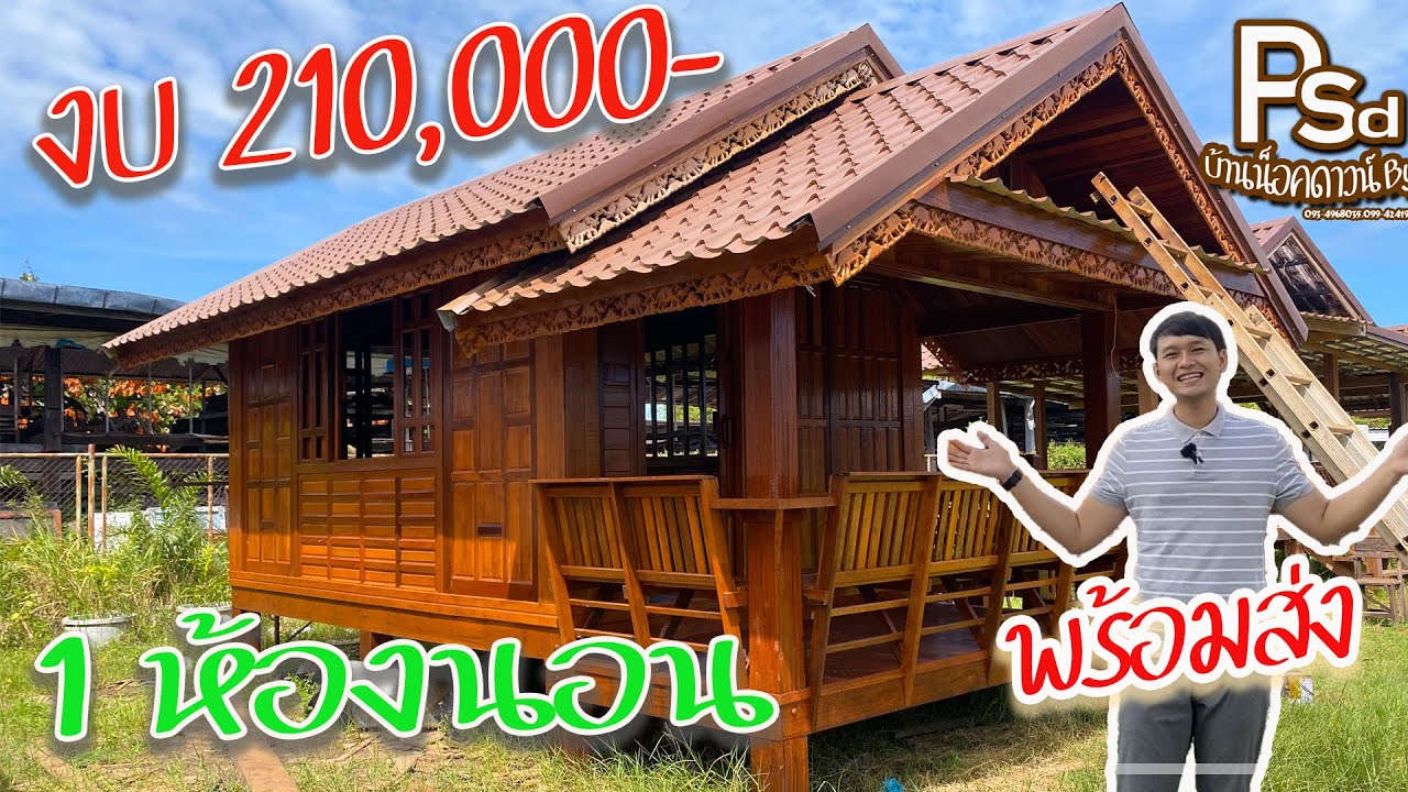 Ep.65 บ้านไม้สวยๆพร้อมส่ง |บ้านน็อคดาวน์PSD|093-4968035