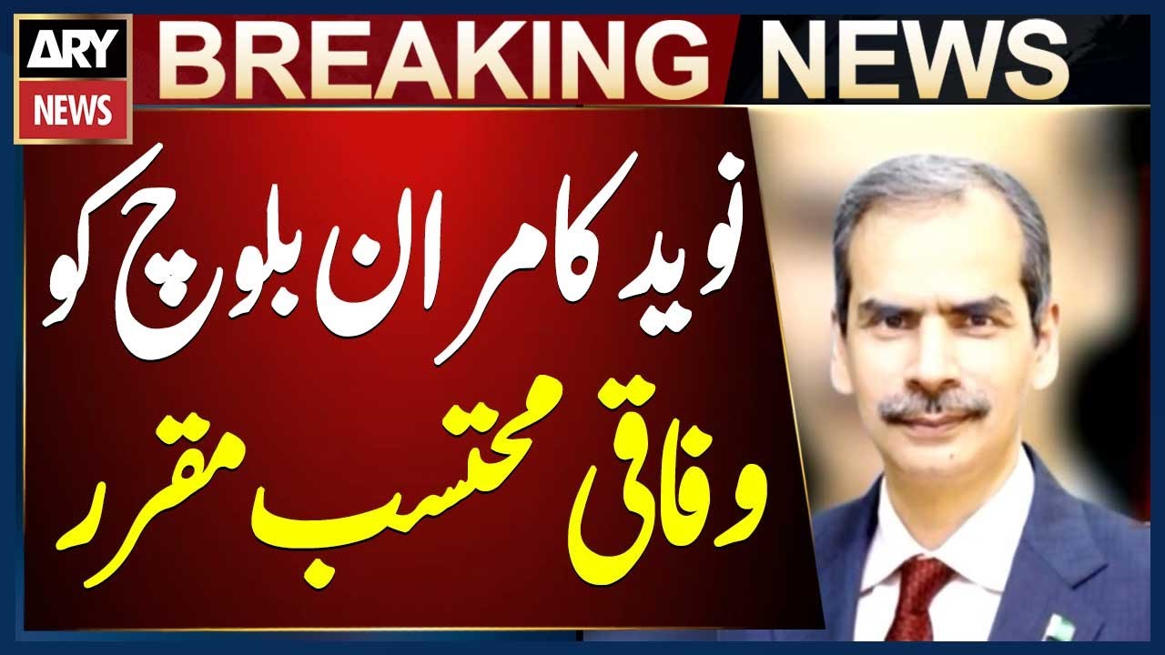 President approves Naveed Kamran Baloch’s appointment as Federal Ombudsman