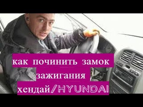 Электронный замок зажигания Хендай Солярис.