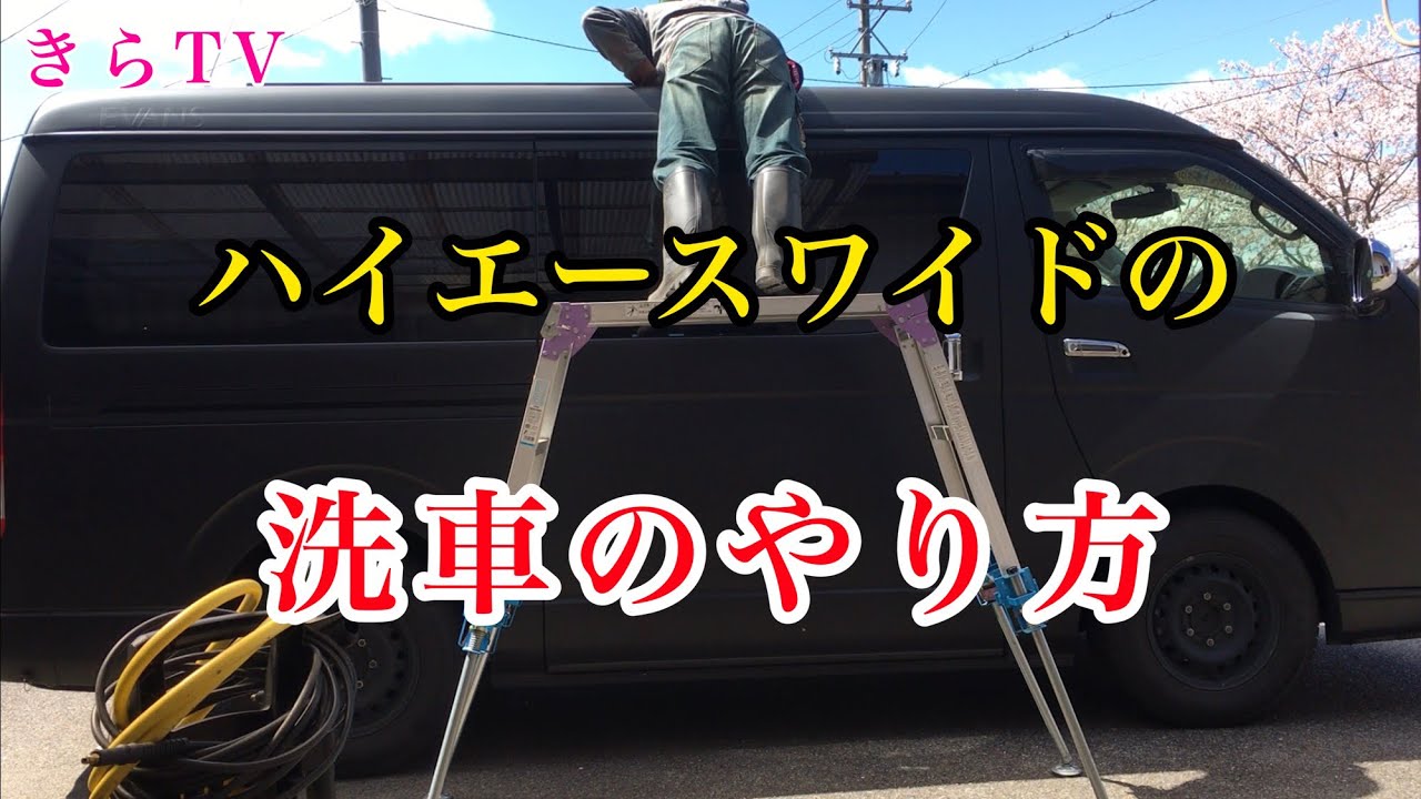 洗車 ハイエースキャンピングカー私流手洗い洗車のやり方 高い所も楽々届く脚立 ケルヒャー高圧洗浄機 ケルヒャー掃除機 Youtube 洗車 ハイエースキャンピングカー私流手洗い洗車のやり方 高い所も楽々届く脚立 ケルヒャー高圧洗浄機 ケルヒャー掃除機 Youtube