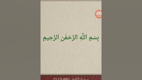 صدق الله العظيم 😍سورة الكهف (99-110)🌷👍🔔💬👉🌷🌷🌷🌷