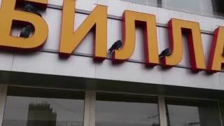 Голуби у магазина  БИЛЛА