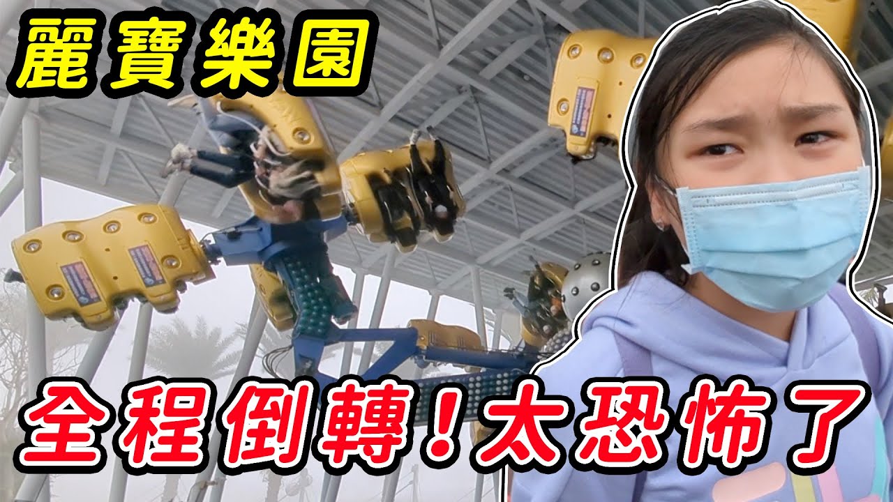 玩這個要全程倒轉！太恐怖了要吐了。在大霧之中玩麗寶樂園SunnyYummy！