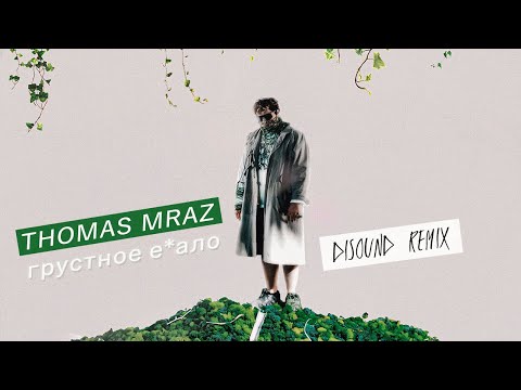 Thomas Mraz - Грустное е*ало (DiSound remix)