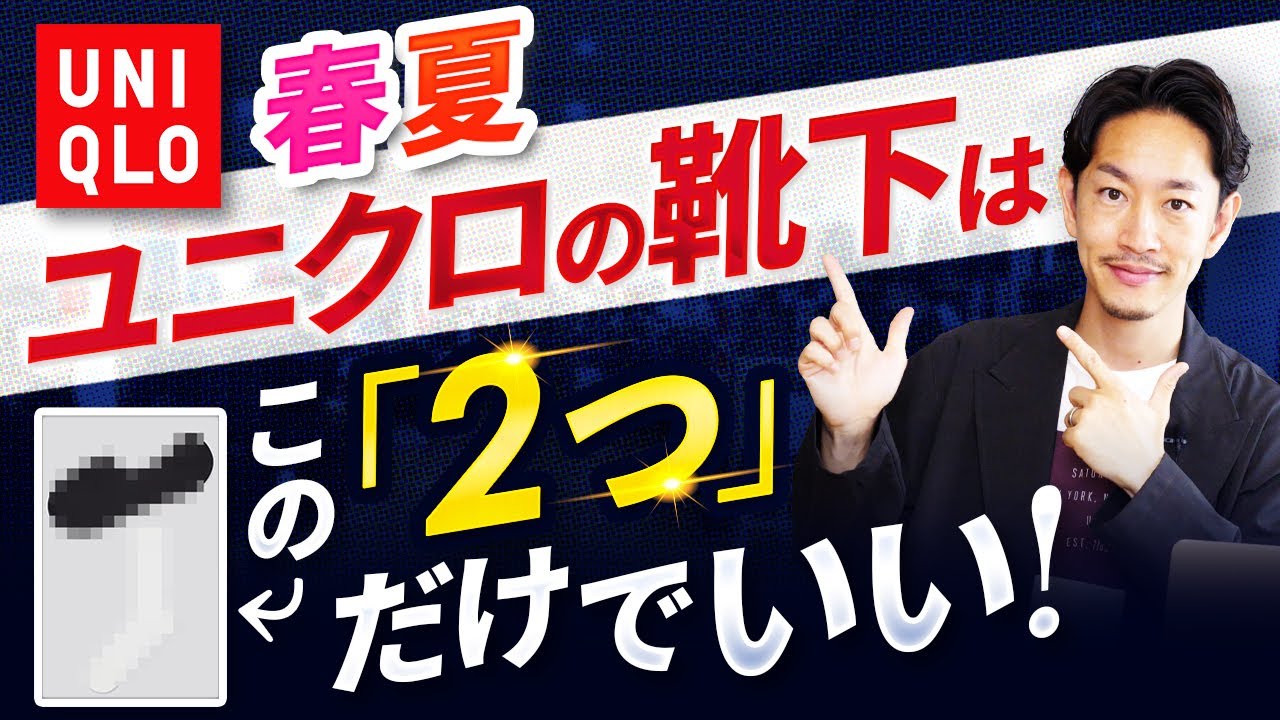 必見 夏のユニクロの靴下はこの 2つ だけでいい 30代 40代向け Youtube