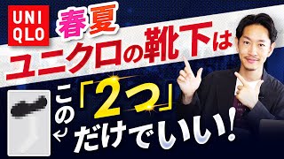 【必見】夏のユニクロの靴下はこの「2つ」だけでいい！？【30代・40代向け】