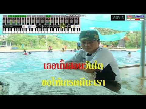 วิทลัยหลายใจสามช่า เสบสด karaoke