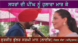 Surjit Bhuller Sargi Maan Sadhran Di Peengh ਸਧਰ ਦ ਪਘ Live Part-21 ਨਗਲ ਵਝ Amritsar