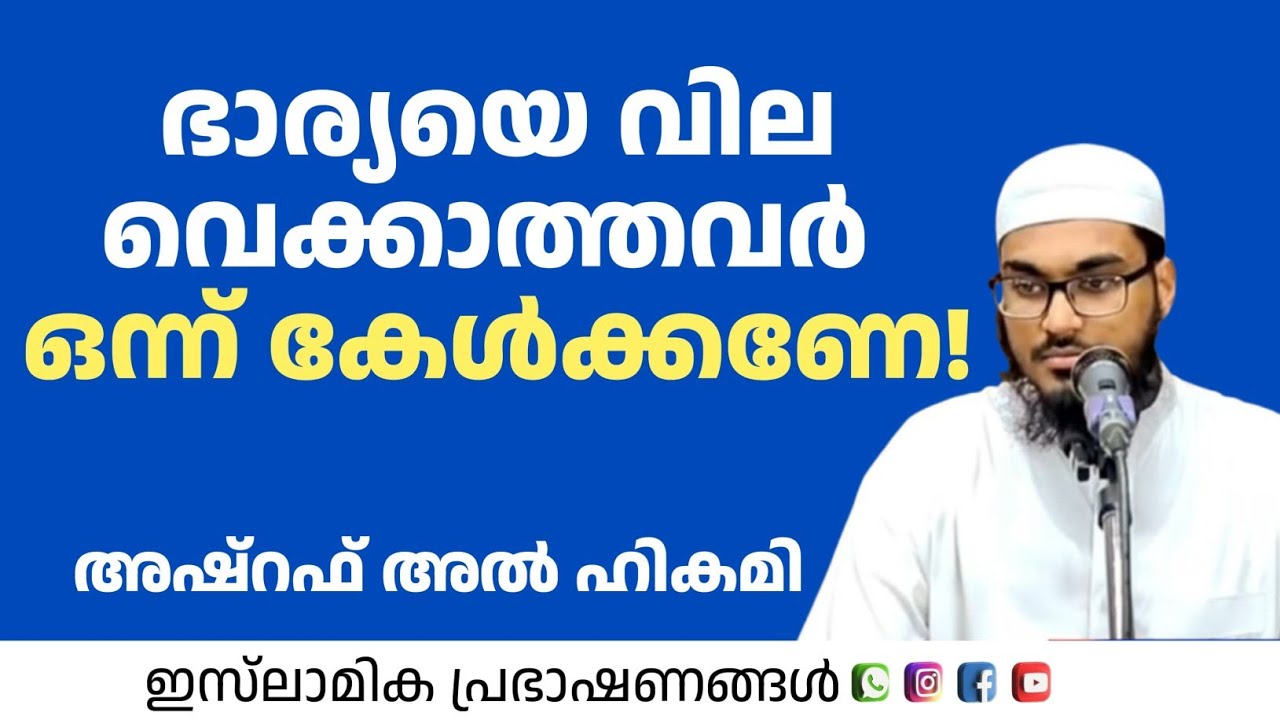 ഭാര്യയെ വില വയ്ക്കാത്തവർ ഒന്ന് കേൾക്കണേ! | Ashraf Al Hikmi Ottappalam 