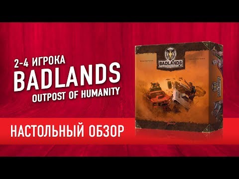 Настольная игра u0022BADLANDS: OUTPOST OF HUMANITYu0022. Обзор // Badlands: outpost of humanity review