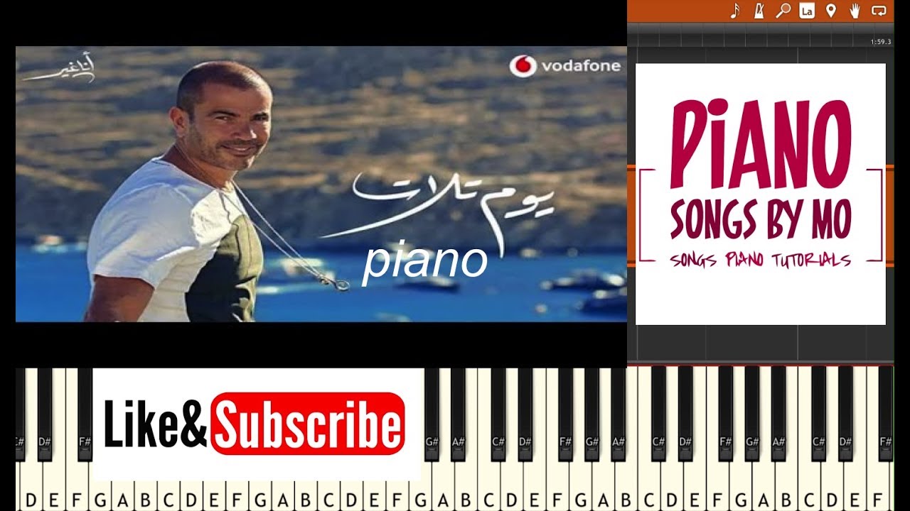 تعليم عزف اغنية عمرو دياب يوم تلات بيانو - Amr Diab - Yom talat Piano