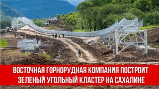 Восточная горнорудная компания построит Зеленый угольный кластер на Сахалине