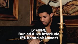 [가사해석] Drake - Buried Alive Interlude (Ft. Kendrick Lamar)