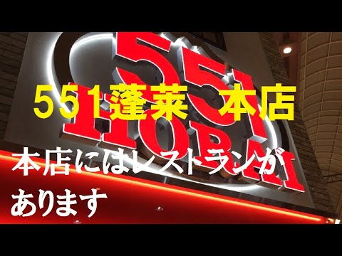 【大阪グルメ】 関西人おすすめ、豚まんで有名なお店です 『５５１蓬莱 』 『二見の豚まん』