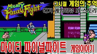 마이티파이널파이트 게임하며  패밀리 감성을 느껴보는건 어떤가요?[게임읽어주는남자] screenshot 2