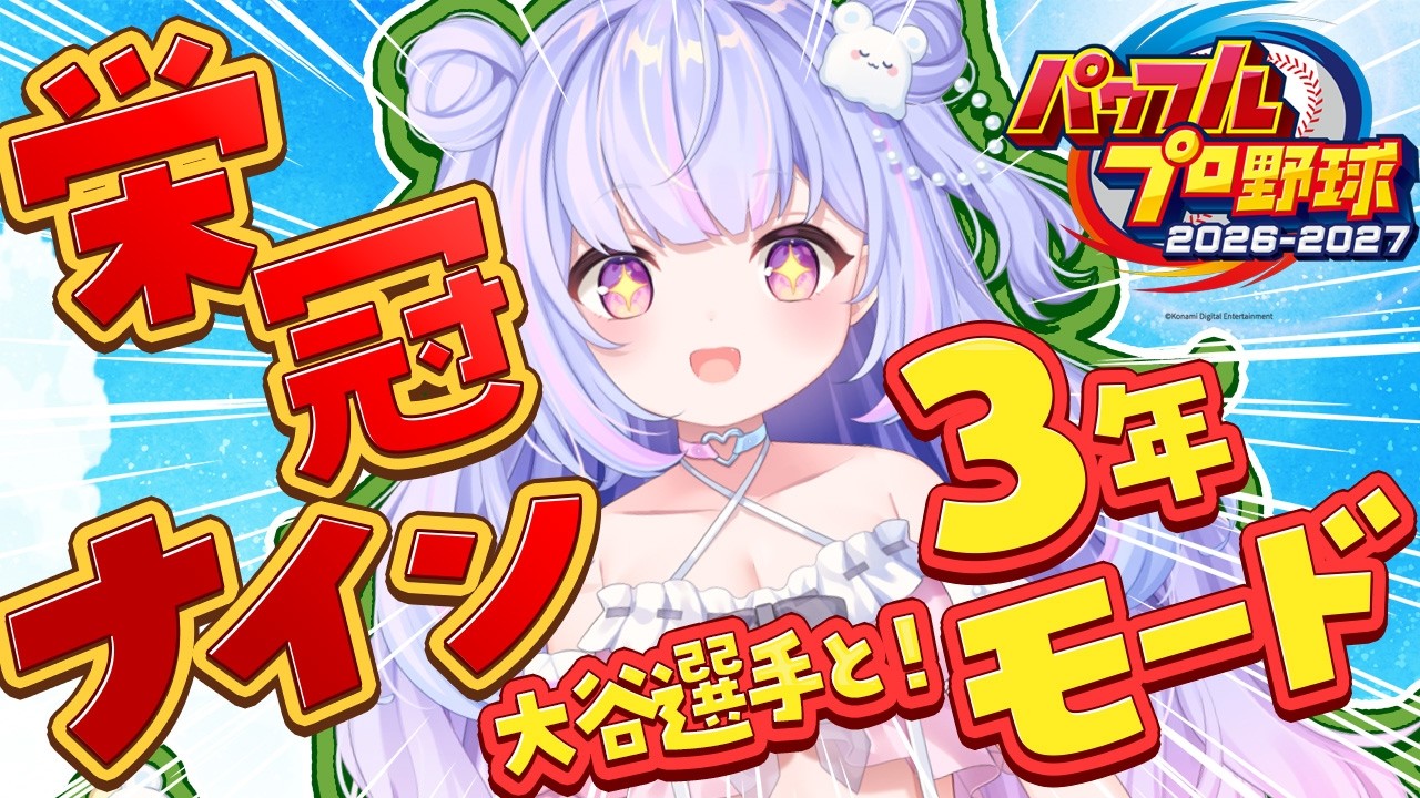 【パワプロ2026】2年目でもう甲子園優勝する驚きの配信 #5【Vtuber/星降あめる】
