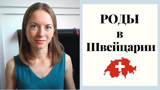 Роды в Швейцарии - как все прошло, стоимость, условия в больнице