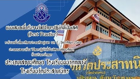 วิธีการปฏิบัติที่เป็นเลิศของสถานศึกษา : ด้านบริหารจัดการ