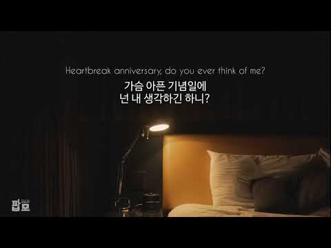 함께였던 우리가 생각나는 날 : Giveon - HEARTBREAK ANNIVERSARY [가사/해석/번역/한글/자막]