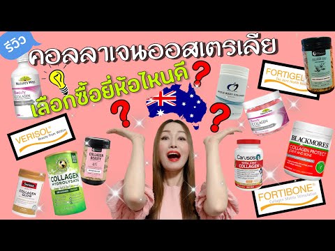 รีวิวคอลลาเจนออสเตรเลีย/สรุปจบในคลิปเดียว/ของดีออสซี่ByDr.Lek