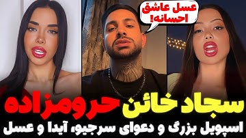 فحاشی وحشتناک و افشاگری بزرگ سرجیو، عسل و معین! دعوای فرناز، یلدا، یاسمین و کیمیا و اسپویل فصل دوم