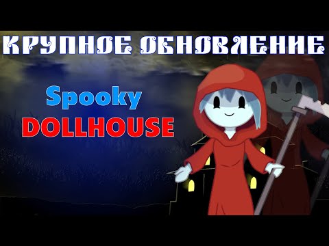 ИСТОРИЯ СПУКИ НАКОНЕЦ РАСКРЫТА?!? [DLC:SPOOKY DOLLHOUSE] [ПРОХОЖДЕНИЕ] [ТЕОРИИ]
