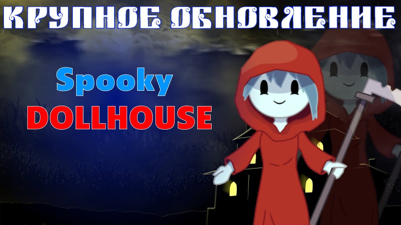 ИСТОРИЯ СПУКИ НАКОНЕЦ РАСКРЫТА?!? [DLC:SPOOKY DOLLHOUSE] [ПРОХОЖДЕНИЕ] [ТЕОРИИ]