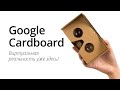 Обзор Google Cardboard - виртуальная реальность уже здесь!
