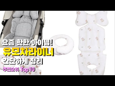 유모차라이너 이거 하나면 끝! 2023년 역대급 가성비 인기있는 베스트 Top10 리뷰!