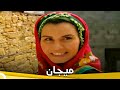 ميجان | فيلم دراما تركي الحلقة الكاملة (مترجمة بالعربية)