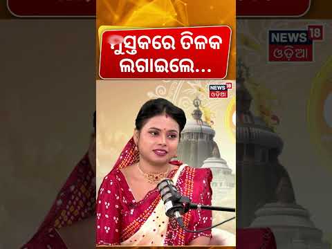 ମସ୍ତକରେ ତିଳକ ଲଗାଇଲେ.. Kuni Prabachaka | What Happens When You Apply Tilak On Forehead?