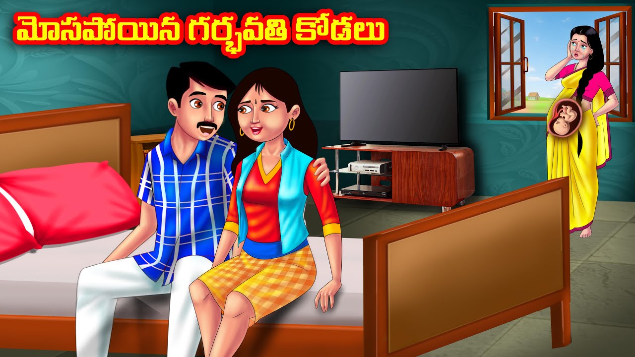 మోసపోయిన గర్భవతి కోడలు Atha vs Kodalu | Telugu stories | Telugu Kathalu | Telugu Moral Stories