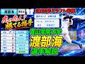 【パワプロ風査定】渡部海【ゆっくり解説】