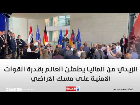 الزيدي من المانيا يطمئن العالم بقدرة القوات الامنية على مسك الاراضي