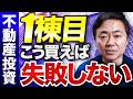 【これ見れば全てわかる!】不動産投資で一棟目を買うときの注意点をプロが解説