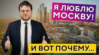 Почему Москва хорошее место для работы и жизни? Денис Стукалин