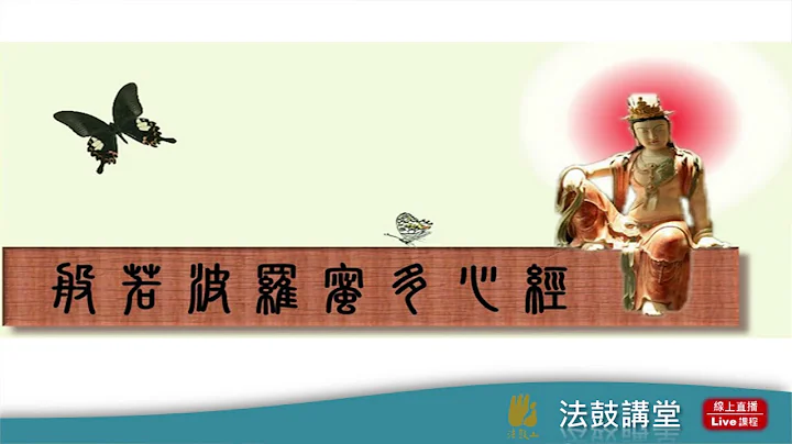 佛教徒的生死觀-六講之五：《心經》與莊嚴的佛事 - 天天要聞