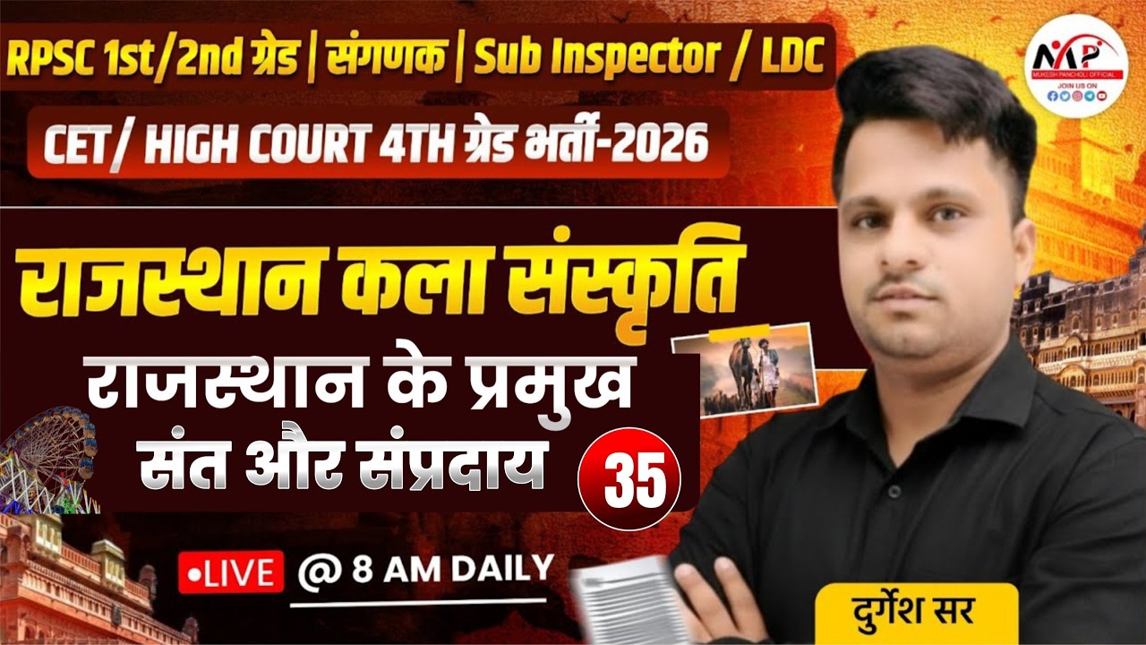 Rajasthan Culture Special Class 2026 राजस्थान के प्रमुख संत एवं उनके संप्रदाय | Dr.Mukesh Pancholi