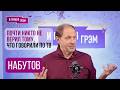 НАБУТОВ: "Это конец сразу". Что случилось с Путиным, Собчак, Нарусова, ТВ, Горбачев, Брежнев, Кремль