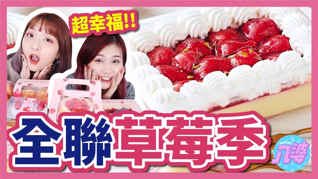 【開箱】全聯2021草莓季！草莓控必吃！防雷必看！草莓大福、草莓鮮果布蕾、草莓果漾起士塔、草莓雙餡菠蘿泡芙│八婆BESTIES