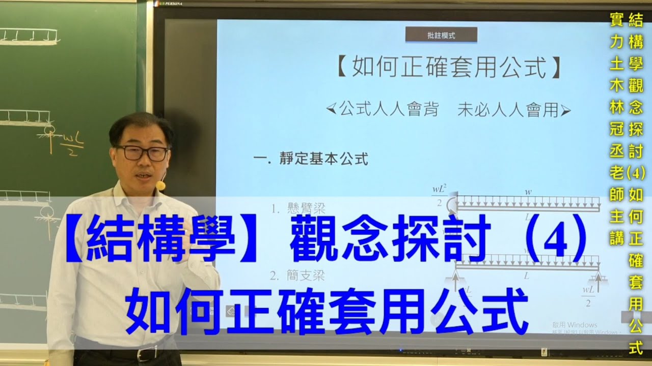 【結構學】 觀念探討 (4) 如何正確套用公式 / 實力土木林冠丞老師