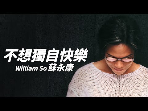 William So 蘇永康 - 不想獨自快樂【字幕歌詞】Cantonese Jyutping Lyrics  I 1998年《不想獨自快樂》專輯