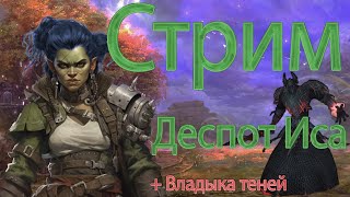 Lineage 2 main. Сервер Faris. Негероический деспот.  Олимпиада на Владыке Теней.