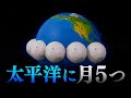 月が5個余裕で入る「太平洋」の広さ