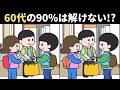 50代でも解けない!? 難しいけど面白い上級間違い探しクイズで、子どもから大人まで楽しく脳トレ!【結婚式など】